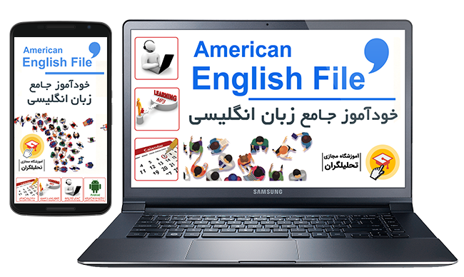 خودآموز زبان انگلیسی American English File (ویرایش سوم)