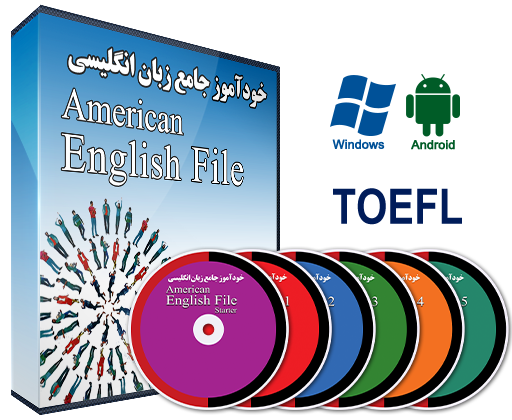 خودآموز زبان انگلیسی American English File