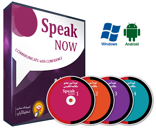 خودآموز زبان انگلیسی Speak Now