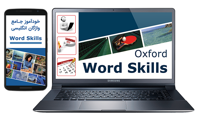 خودآموز جامع واژگان انگلیسی (Oxford Word Skills)