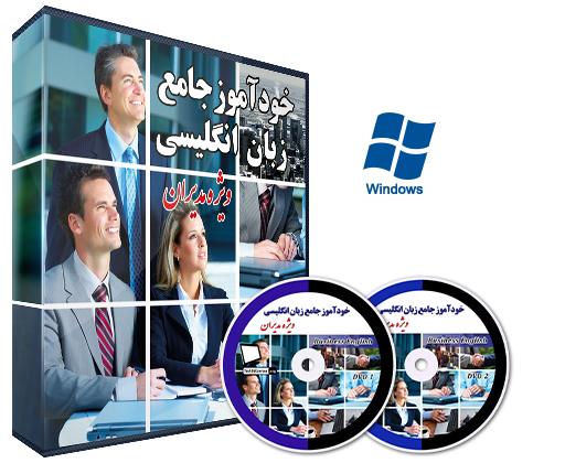 خودآموز جامع انگلیسی ویژه مدیران (Business English)
