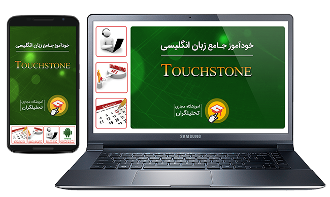 خودآموز زبان انگلیسی Touchstone