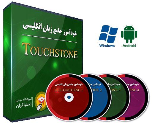 خودآموز زبان انگلیسی Touchstone