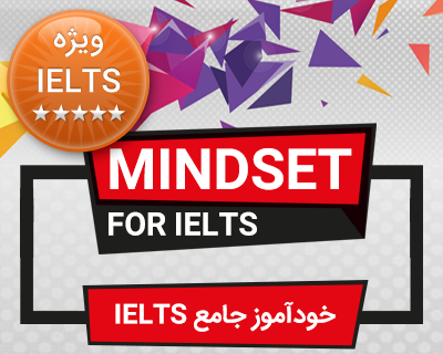 خودآموز جامع Mindset For IELTS