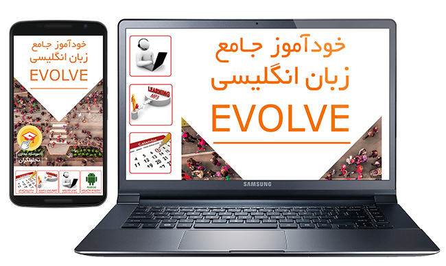 خودآموز زبان انگلیسی Evolve