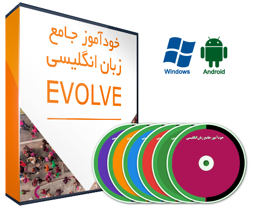 خودآموز زبان انگلیسی Evolve